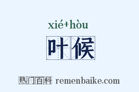 叶候是什么意思的图片